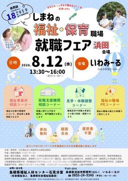 就職フェア浜田会場